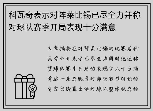 科瓦奇表示对阵莱比锡已尽全力并称对球队赛季开局表现十分满意