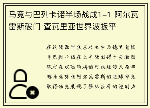 马竞与巴列卡诺半场战成1-1 阿尔瓦雷斯破门 查瓦里亚世界波扳平