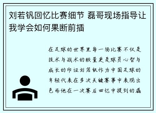 刘若钒回忆比赛细节 磊哥现场指导让我学会如何果断前插