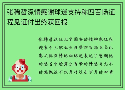 张稀哲深情感谢球迷支持称四百场征程见证付出终获回报