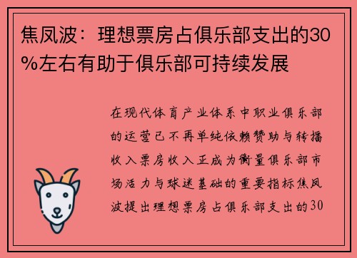 焦凤波:理想票房占俱乐部支出的30%左右有助于俱乐部可持续发展