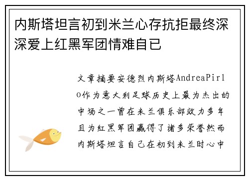 内斯塔坦言初到米兰心存抗拒最终深深爱上红黑军团情难自已