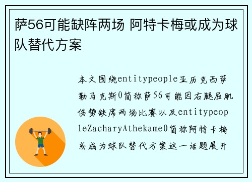 萨56可能缺阵两场 阿特卡梅或成为球队替代方案