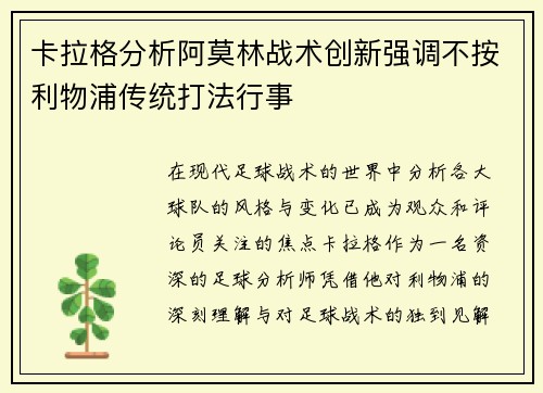 卡拉格分析阿莫林战术创新强调不按利物浦传统打法行事