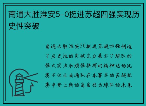 南通大胜淮安5-0挺进苏超四强实现历史性突破