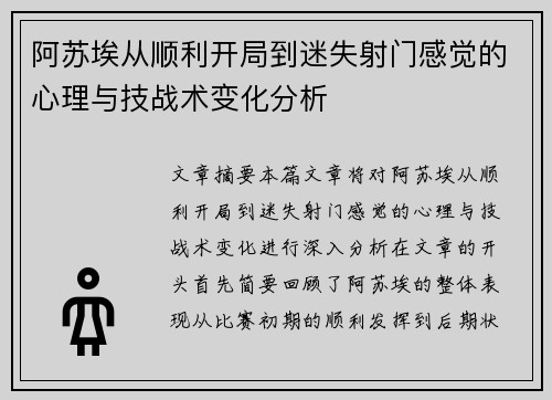 阿苏埃从顺利开局到迷失射门感觉的心理与技战术变化分析