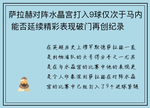 萨拉赫对阵水晶宫打入9球仅次于马内 能否延续精彩表现破门再创纪录