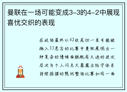 曼联在一场可能变成3-3的4-2中展现喜忧交织的表现