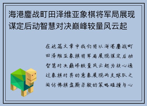 海港鏖战町田泽维亚象棋将军局展现谋定后动智慧对决巅峰较量风云起