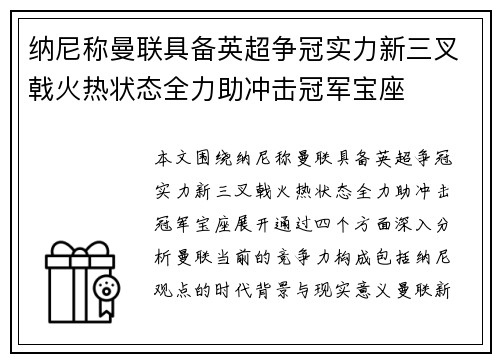 纳尼称曼联具备英超争冠实力新三叉戟火热状态全力助冲击冠军宝座