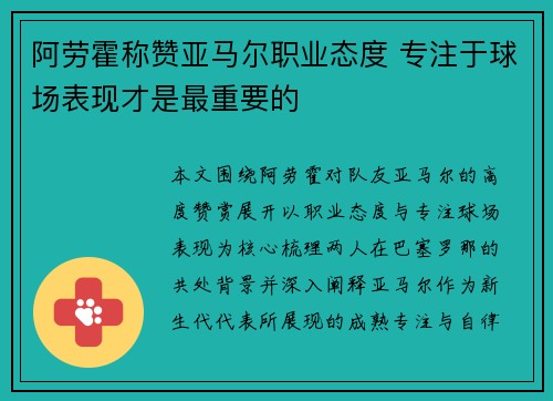 阿劳霍称赞亚马尔职业态度 专注于球场表现才是最重要的 阿劳霍称赞亚马尔职业态度 专注于球场表现才是最重要的