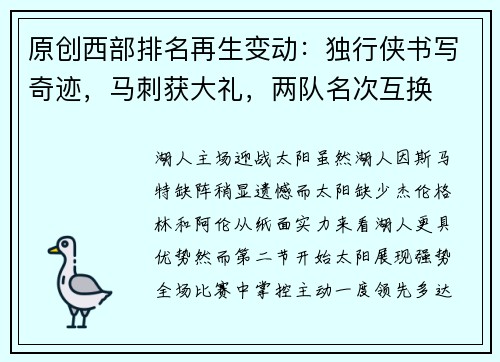 原创西部排名再生变动：独行侠书写奇迹，马刺获大礼，两队名次互换